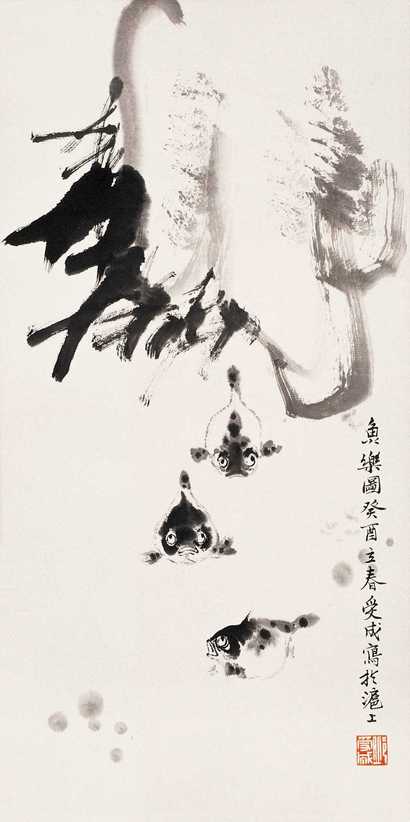 邱受成 鱼乐图 立轴